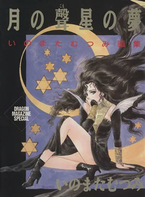月の聲星の夢 いのまたむつみ画集 DRAGON MAGAZINE SPECIAL