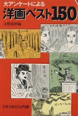 大アンケートによる洋画ベスト150 文春文庫ビジュアル版