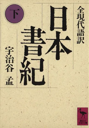 日本書紀(下) 講談社学術文庫834