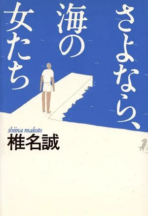 さよなら、海の女たち