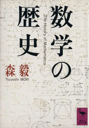 数学の歴史 講談社学術文庫