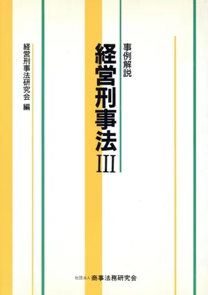 事例解説 経営刑事法(3)