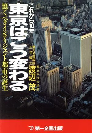 これから10年東京はこう変わる 驚くべきインテリジェント都市の誕生