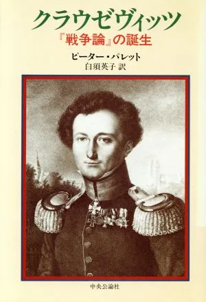 クラウゼヴィッツ 『戦争論』の誕生