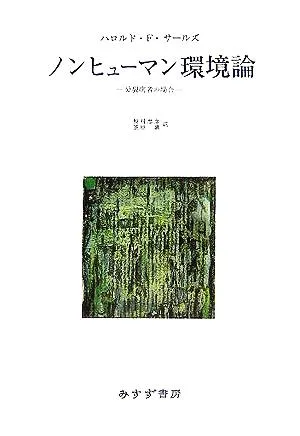 ノンヒューマン環境論 分裂病者の場合
