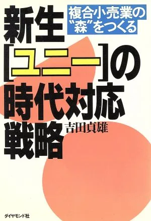 新生「ユニー」の時代対応戦略 複合小売業の“森"をつくる