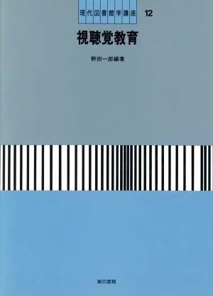 視聴覚教育 現代図書館学講座12