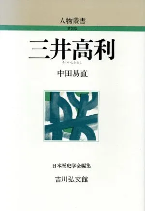 三井高利 人物叢書 新装版