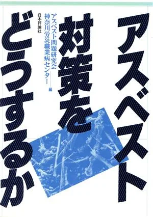 アスベスト対策をどうするか