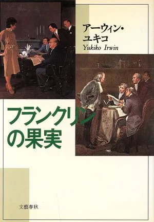 フランクリンの果実