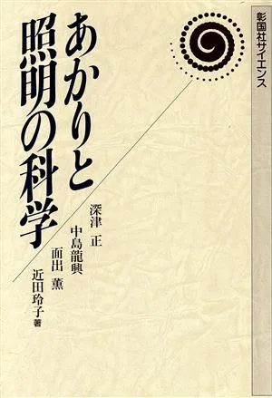 あかりと照明の科学 彰国社サイエンス