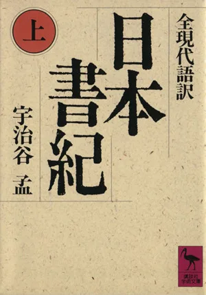 日本書紀(上) 講談社学術文庫833