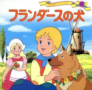 フランダースの犬 世界名作ファンタジー34
