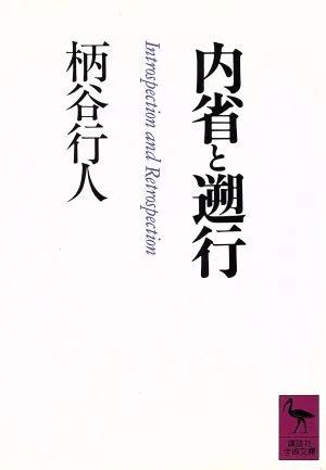 内省と遡行 講談社学術文庫