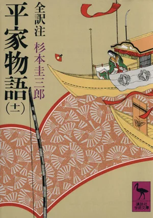 平家物語(11) 講談社学術文庫