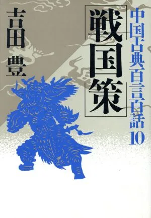 戦国策 中国古典百言百話10