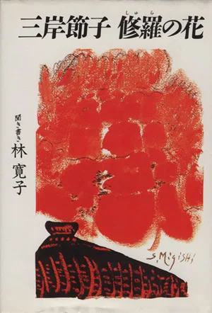 三岸節子 修羅の花