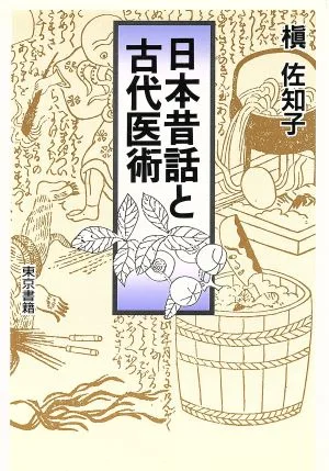 日本昔話と古代医術