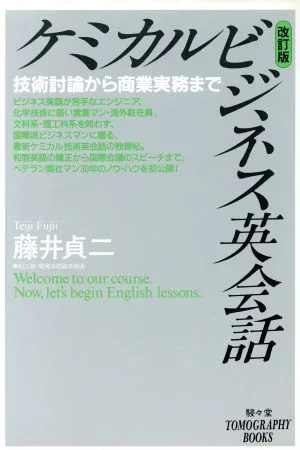 ケミカルビジネス英会話 技術討論から商業実務まで TOMOGRAPHY BOOKS