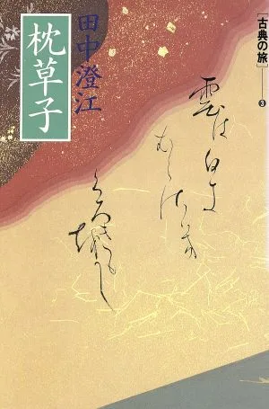 枕草子 古典の旅3