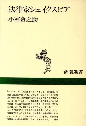 法律家シェイクスピア 新潮選書