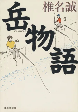 岳物語 集英社文庫