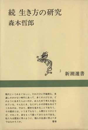 続 生き方の研究 新潮選書