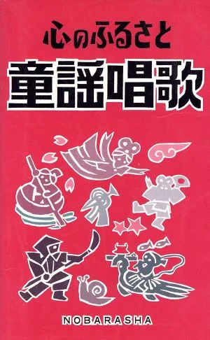 心のふるさと 童謡唱歌