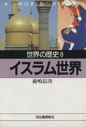 世界の歴史(8) イスラム世界 河出文庫