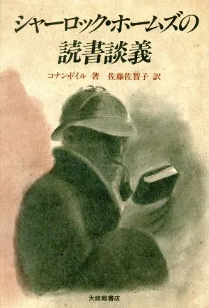 シャーロック・ホームズの読書談義