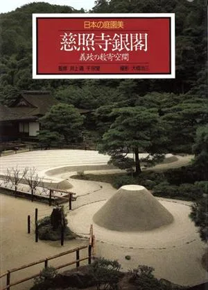 慈照寺銀閣 義政の数寄空間 日本の庭園美3