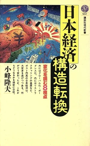 日本経済の構造転換 変化を読む8視点 講談社現代新書957
