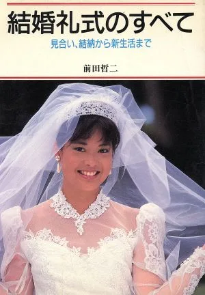 結婚礼式のすべて 見合い、結納から新生活まで