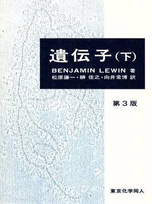 遺伝子(下)