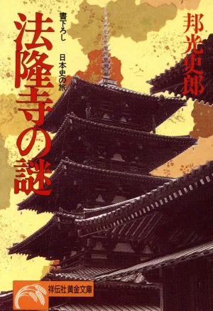 法隆寺の謎 日本史の旅 ノン・ポシェット