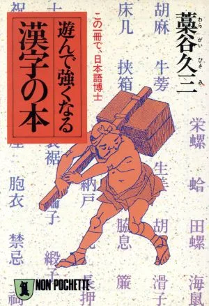 遊んで強くなる漢字の本 この一冊で、日本語博士 ノン・ポシェット