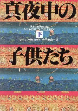 真夜中の子供たち(下) ハヤカワ・ノヴェルズ