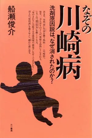 なぞの川崎病 洗剤原因説は、なぜ消されたのか?