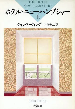 ホテル・ニューハンプシャー(上) 新潮文庫
