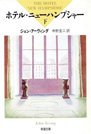 ホテル・ニューハンプシャー(下) 新潮文庫