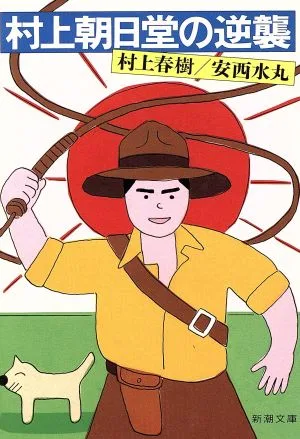 村上朝日堂の逆襲 新潮文庫