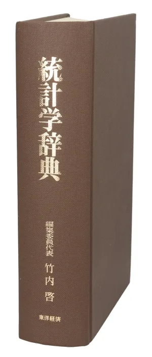 統計学辞典