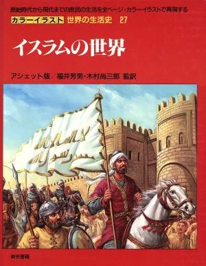 イスラムの世界 カラーイラスト 世界の生活史27