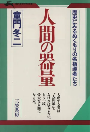人間の器量 知的生きかた文庫