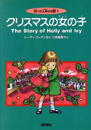クリスマスの女の子 四つの人形のお話 1 Best choice petit