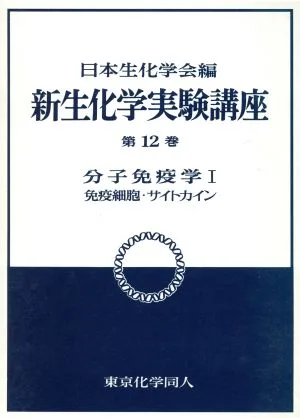 分子免疫学(1) 免疫細胞・サイトカイン 新 生化学実験講座12
