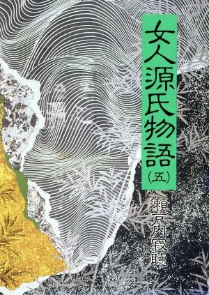女人源氏物語(5)