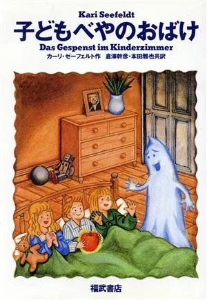 子どもべやのおばけ Best choice