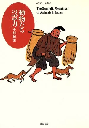 動物たちの霊力 ちくまプリマーブックス31