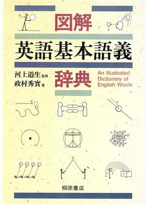 図解 英語基本語義辞典